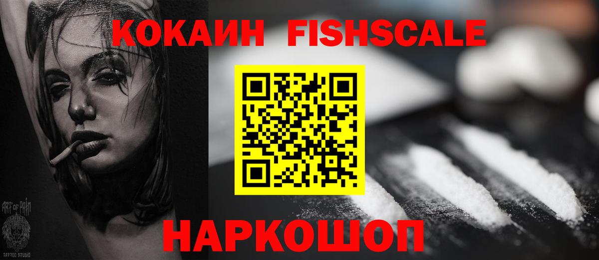 КОКАИН 98%  Вход с VPN  КОКАИН Fish Scale  Карачаевск 