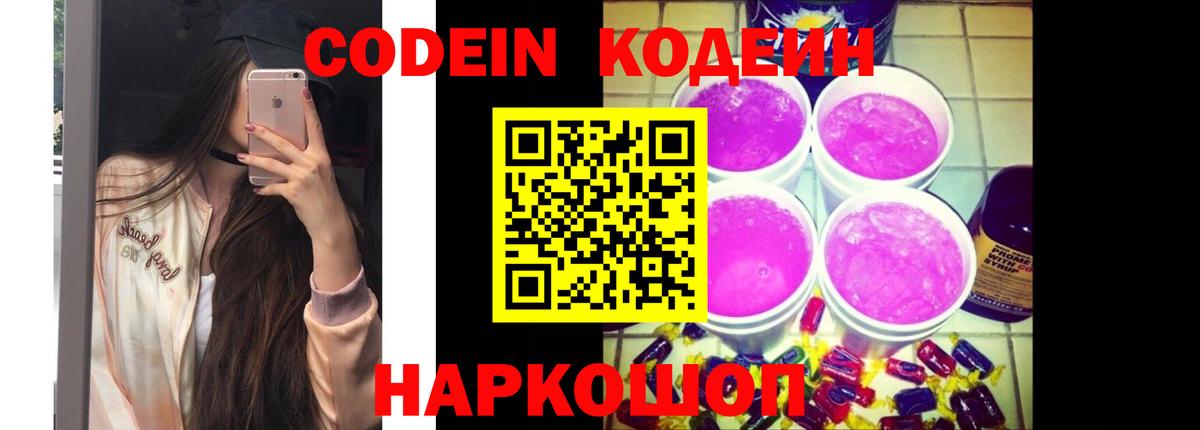 Кодеин Purple Drank Карачаевск